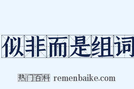 似非而是组词是什么意思的图片